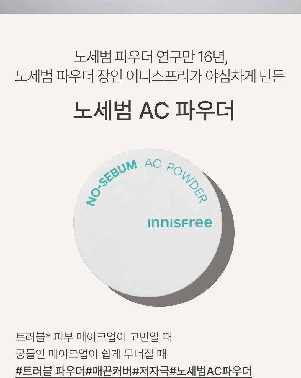 [피지트러블] 이니스프리 노세범 AC 파우더 5g 상세페이지 2